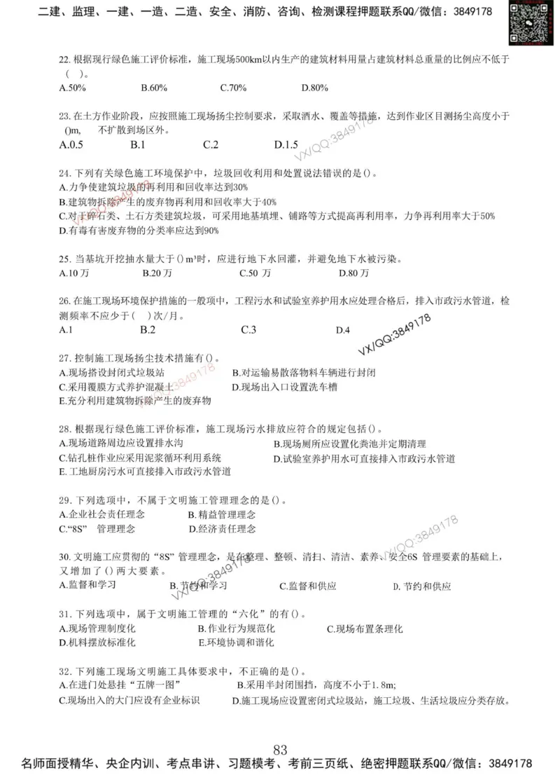 Removed_项目管理MT_2026年一级建造师_2026年一建管理_2025年一建管理SVIP_05-考前密训✿央企特训✿机构普押_05-管理《冲刺宝典+AB卷》李向国