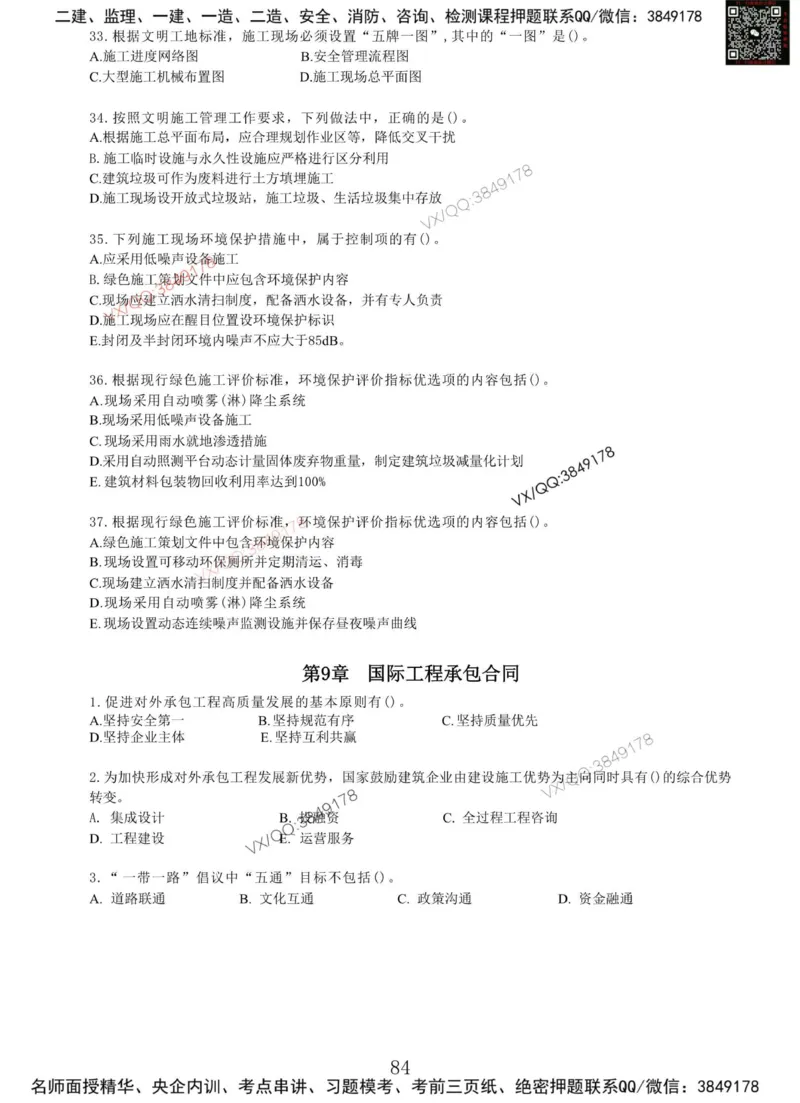 Removed_项目管理MT_2026年一级建造师_2026年一建管理_2025年一建管理SVIP_05-考前密训✿央企特训✿机构普押_05-管理《冲刺宝典+AB卷》李向国