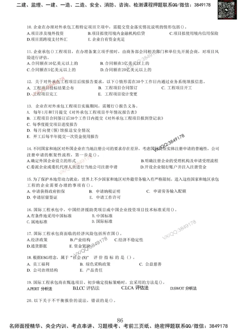 Removed_项目管理MT_2026年一级建造师_2026年一建管理_2025年一建管理SVIP_05-考前密训✿央企特训✿机构普押_05-管理《冲刺宝典+AB卷》李向国