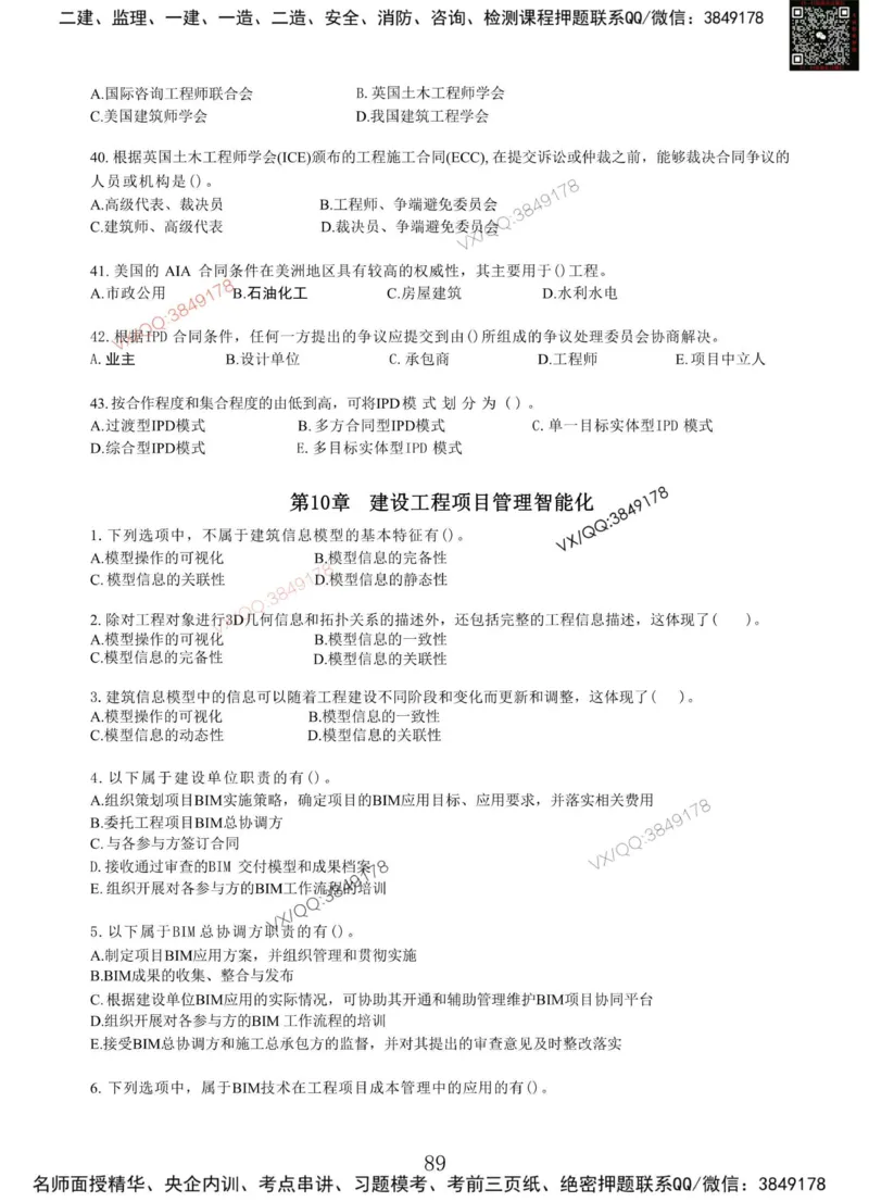 Removed_项目管理MT_2026年一级建造师_2026年一建管理_2025年一建管理SVIP_05-考前密训✿央企特训✿机构普押_05-管理《冲刺宝典+AB卷》李向国