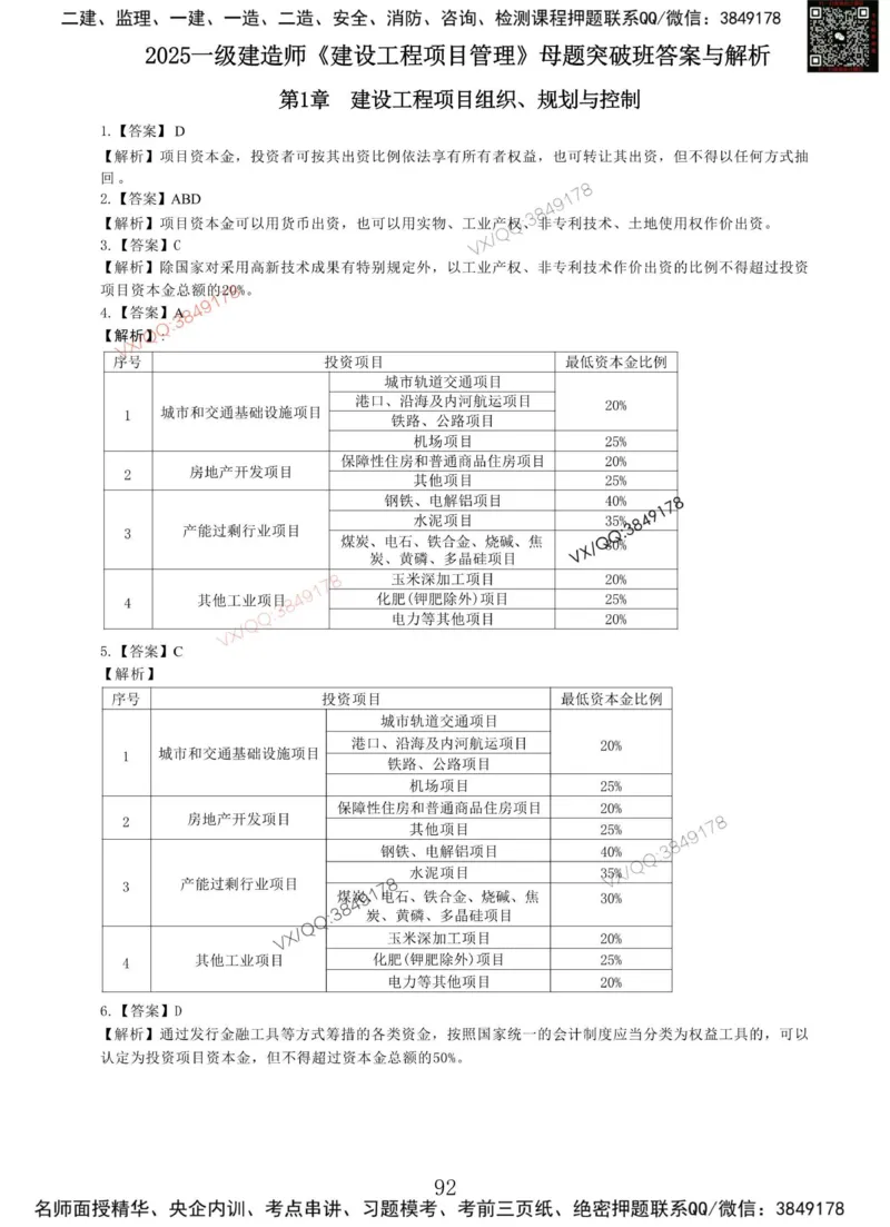 Removed_项目管理MT_2026年一级建造师_2026年一建管理_2025年一建管理SVIP_05-考前密训✿央企特训✿机构普押_05-管理《冲刺宝典+AB卷》李向国