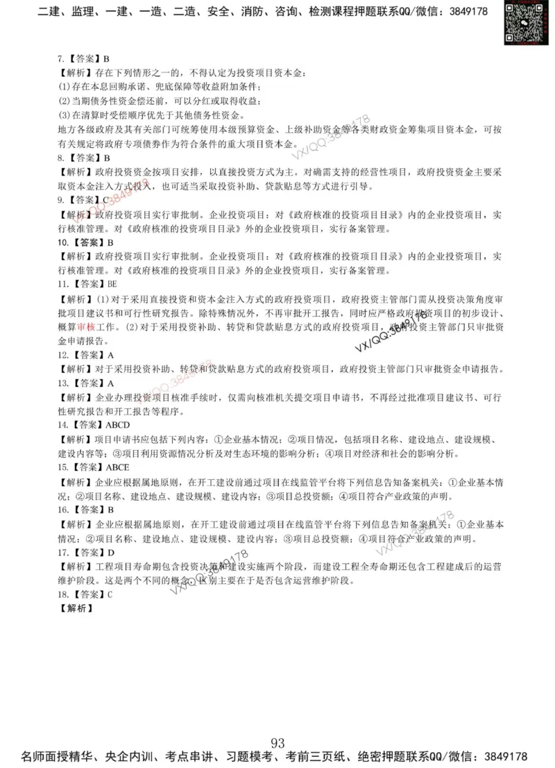 Removed_项目管理MT_2026年一级建造师_2026年一建管理_2025年一建管理SVIP_05-考前密训✿央企特训✿机构普押_05-管理《冲刺宝典+AB卷》李向国