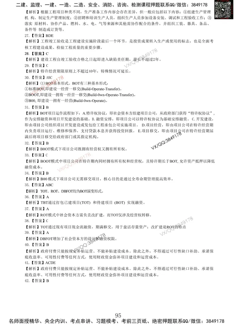 Removed_项目管理MT_2026年一级建造师_2026年一建管理_2025年一建管理SVIP_05-考前密训✿央企特训✿机构普押_05-管理《冲刺宝典+AB卷》李向国