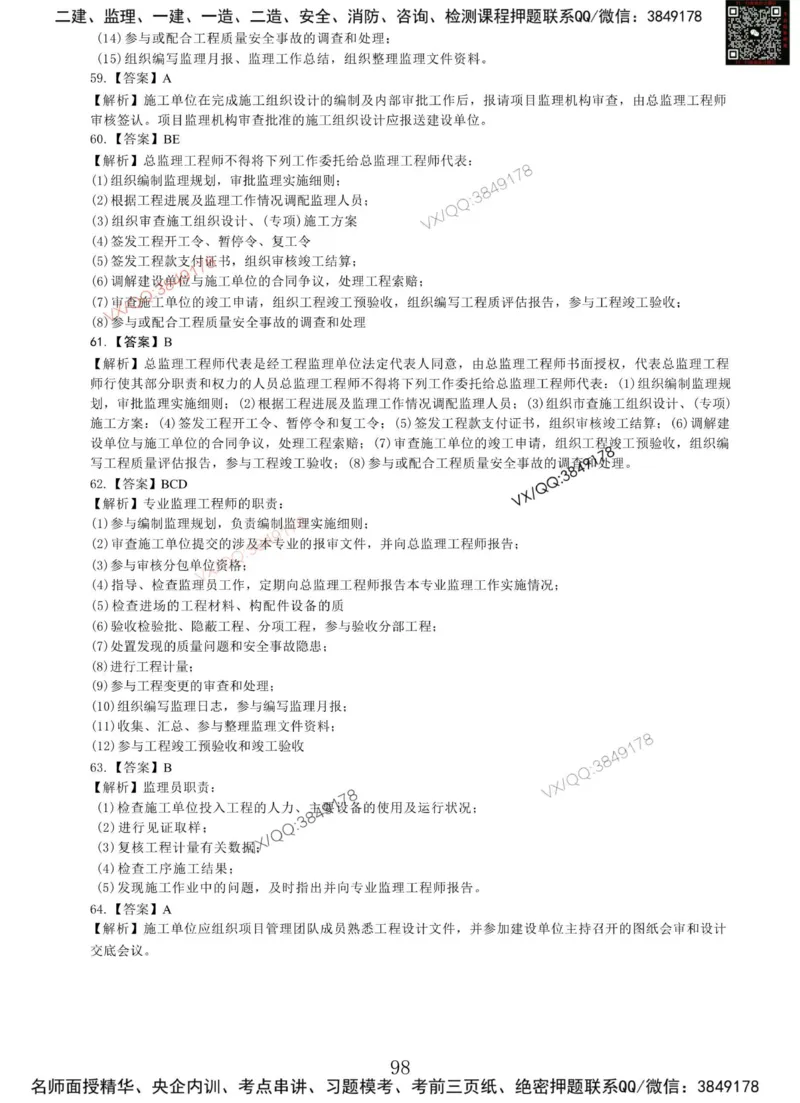 Removed_项目管理MT_2026年一级建造师_2026年一建管理_2025年一建管理SVIP_05-考前密训✿央企特训✿机构普押_05-管理《冲刺宝典+AB卷》李向国