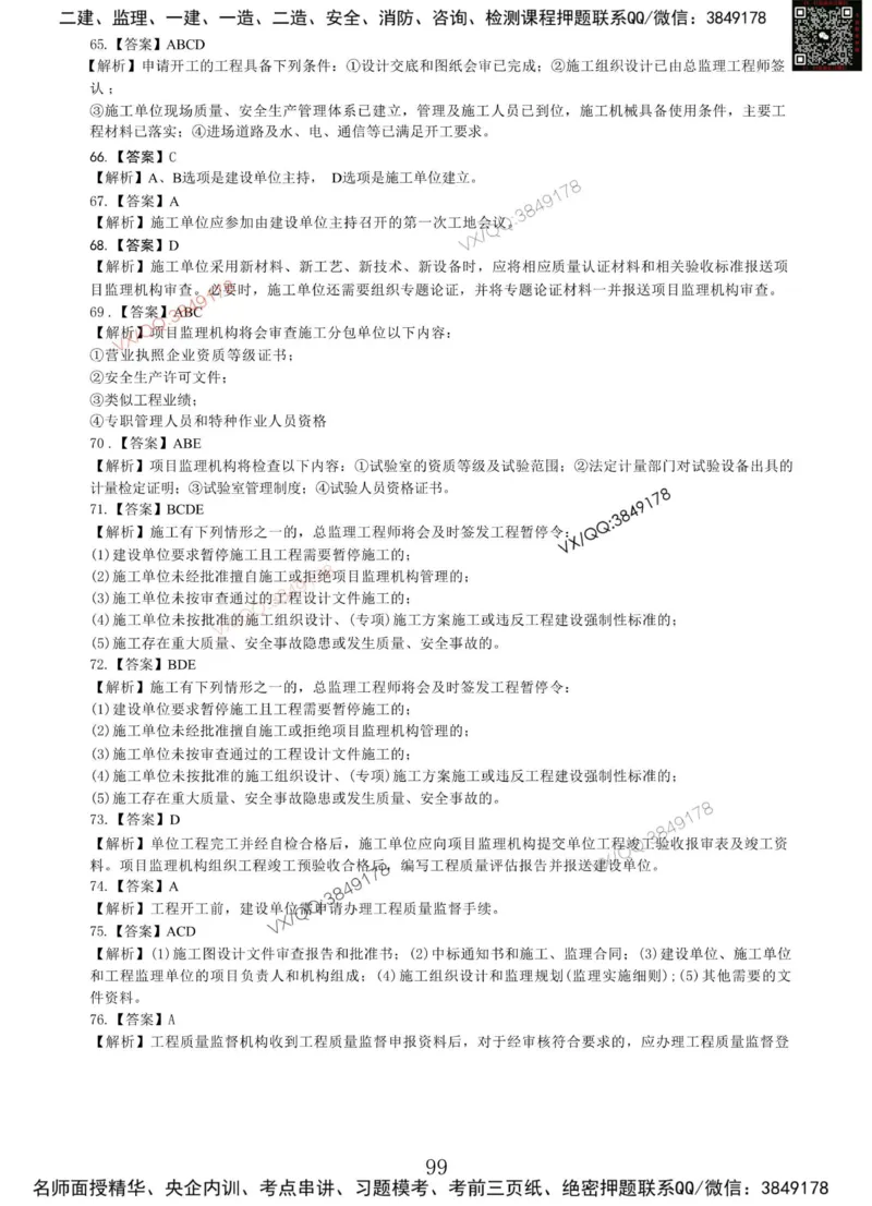 Removed_项目管理MT_2026年一级建造师_2026年一建管理_2025年一建管理SVIP_05-考前密训✿央企特训✿机构普押_05-管理《冲刺宝典+AB卷》李向国