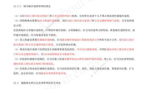 2025-36-第12、13章-相关法规、相关标准_2026年一级建造师_2026年一建市政_2025年一建市政SVIP_02-基础精讲✿高端面授✿深度强化_10-市政《天一精讲班》潘旭、董雨佳KL_董雨佳_讲义