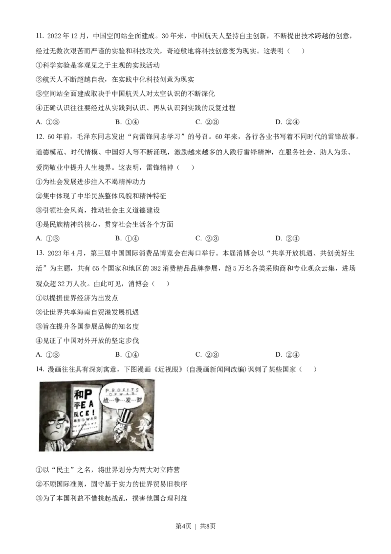 2023年高考政治试卷（海南）（空白卷）_政治历年高考真题_新&middot;Word版2008-2025&middot;高考政治真题_政治（按年份分类）2008-2025_2023&middot;政治高考真题