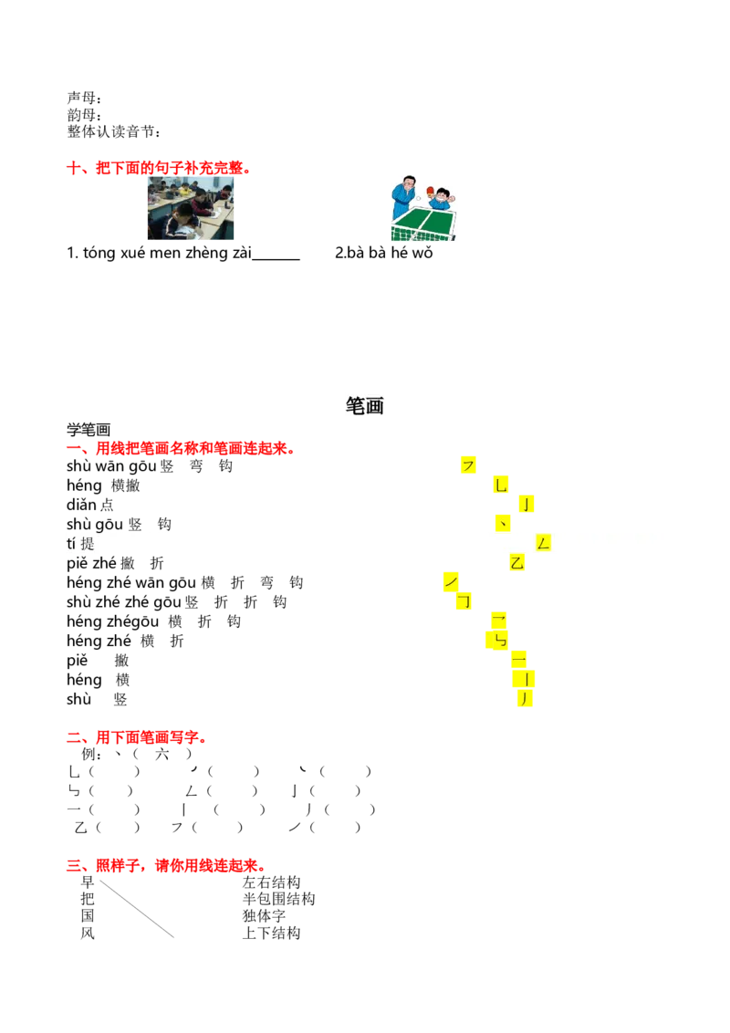 7.拼音和笔画专项练习题_一年级上下册资料_小学一年级学习资料-25年更新版_1-01、小学一年级语文上册_08、专项练习_2023秋专项练习1套