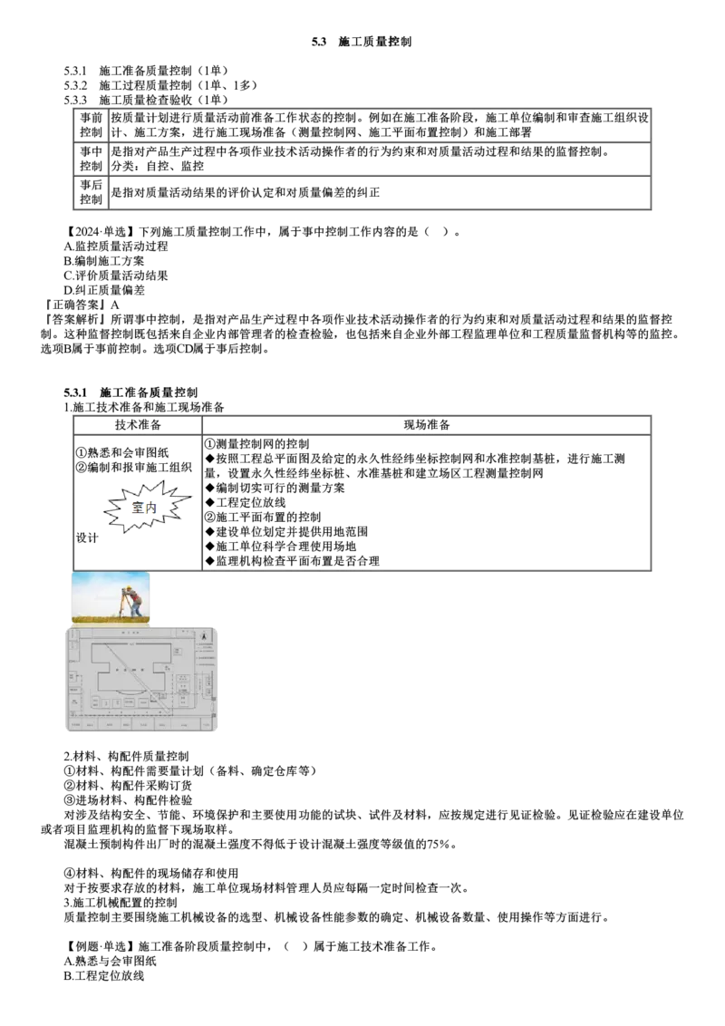 第04讲　施工准备、施工过程质量控制_2026年一级建造师_2026年一建管理_2025年一建管理SVIP_02-基础精讲✿高端面授✿深度强化_04-管理《基础精讲班》李娜JG