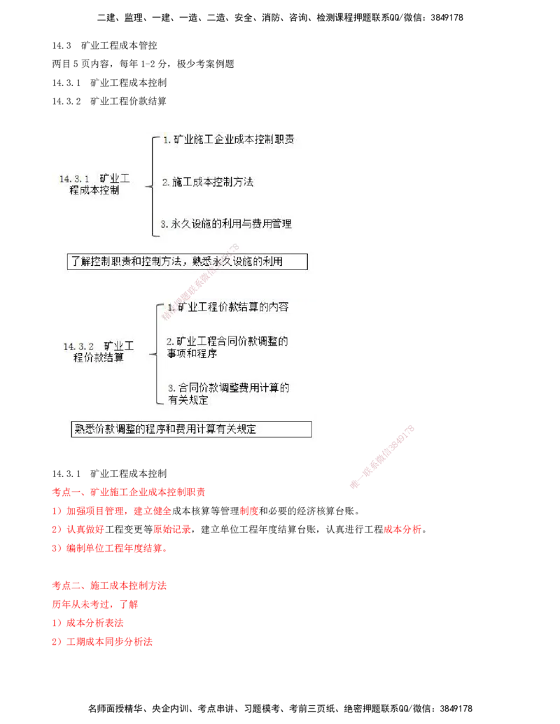 03.61-第3篇-第14章-14.3-矿业工程成本管控_2026年一级建造师_2026年一建矿业_2025年一建矿业SVIP_02-基础精讲✿高端面授✿深度强化_16-矿业《天一精讲班》顾士东KL_14.第十四章