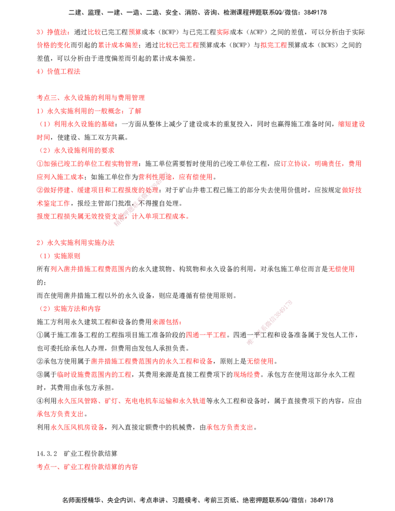 03.61-第3篇-第14章-14.3-矿业工程成本管控_2026年一级建造师_2026年一建矿业_2025年一建矿业SVIP_02-基础精讲✿高端面授✿深度强化_16-矿业《天一精讲班》顾士东KL_14.第十四章