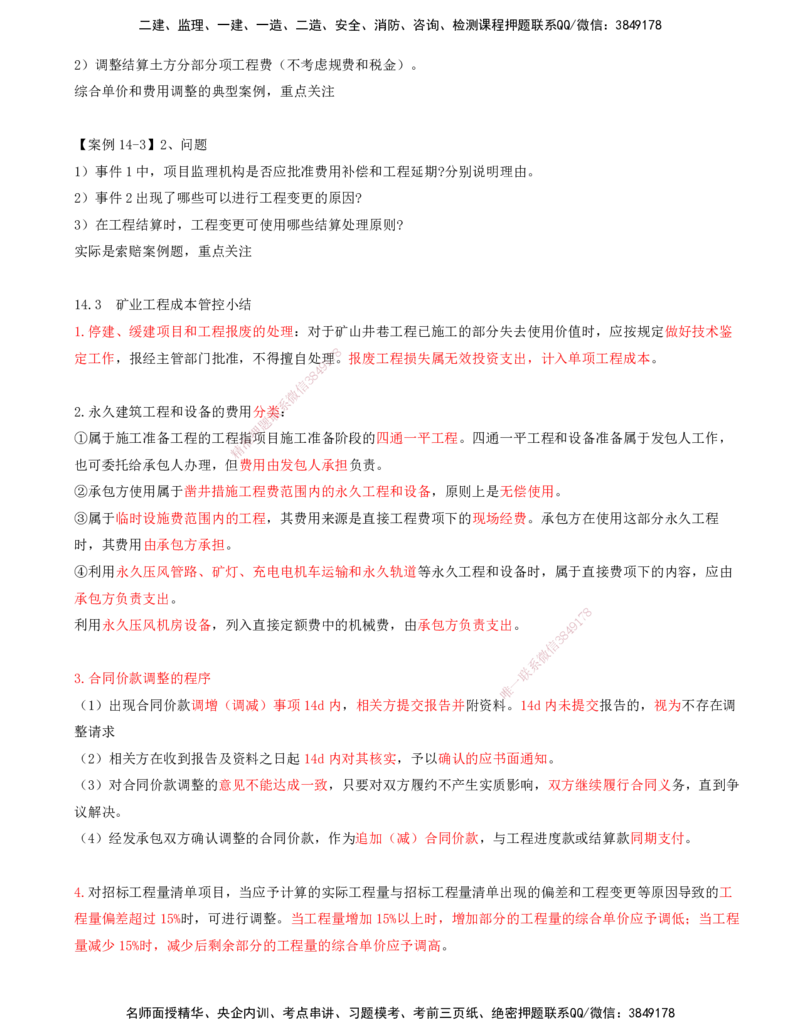 03.61-第3篇-第14章-14.3-矿业工程成本管控_2026年一级建造师_2026年一建矿业_2025年一建矿业SVIP_02-基础精讲✿高端面授✿深度强化_16-矿业《天一精讲班》顾士东KL_14.第十四章