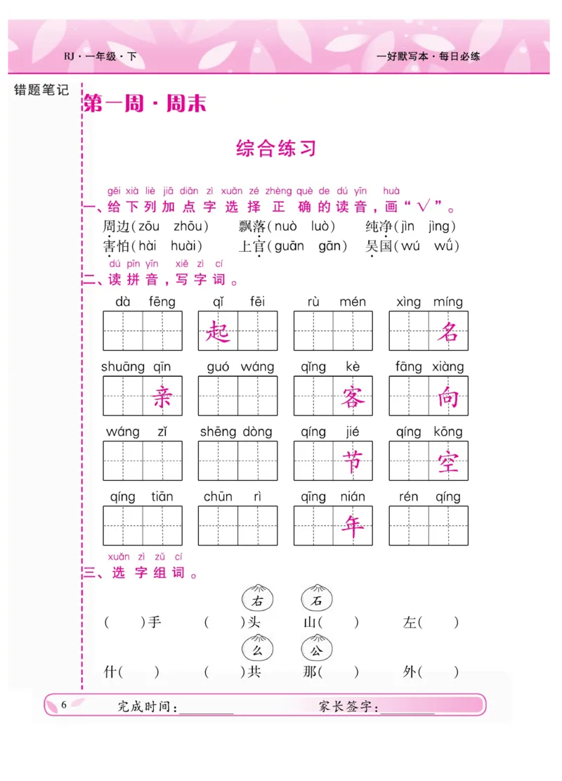 《一好默写本》语文1年级下册（RJ）_一年级上下册资料_小学一年级学习资料-25年更新版_1-02、小学一年级语文下册_3-6-2-2、练习题、作业、专项、试卷_部编（人教）版_电子册类
