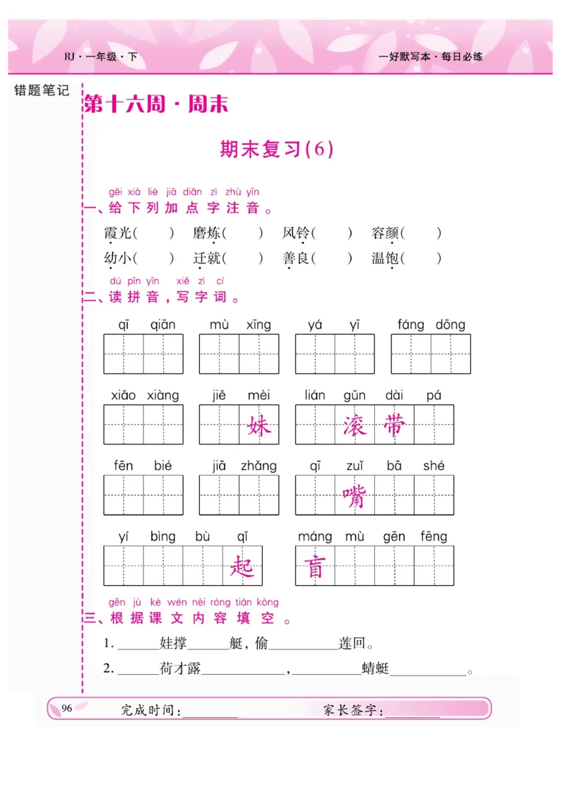 《一好默写本》语文1年级下册（RJ）_一年级上下册资料_小学一年级学习资料-25年更新版_1-02、小学一年级语文下册_3-6-2-2、练习题、作业、专项、试卷_部编（人教）版_电子册类