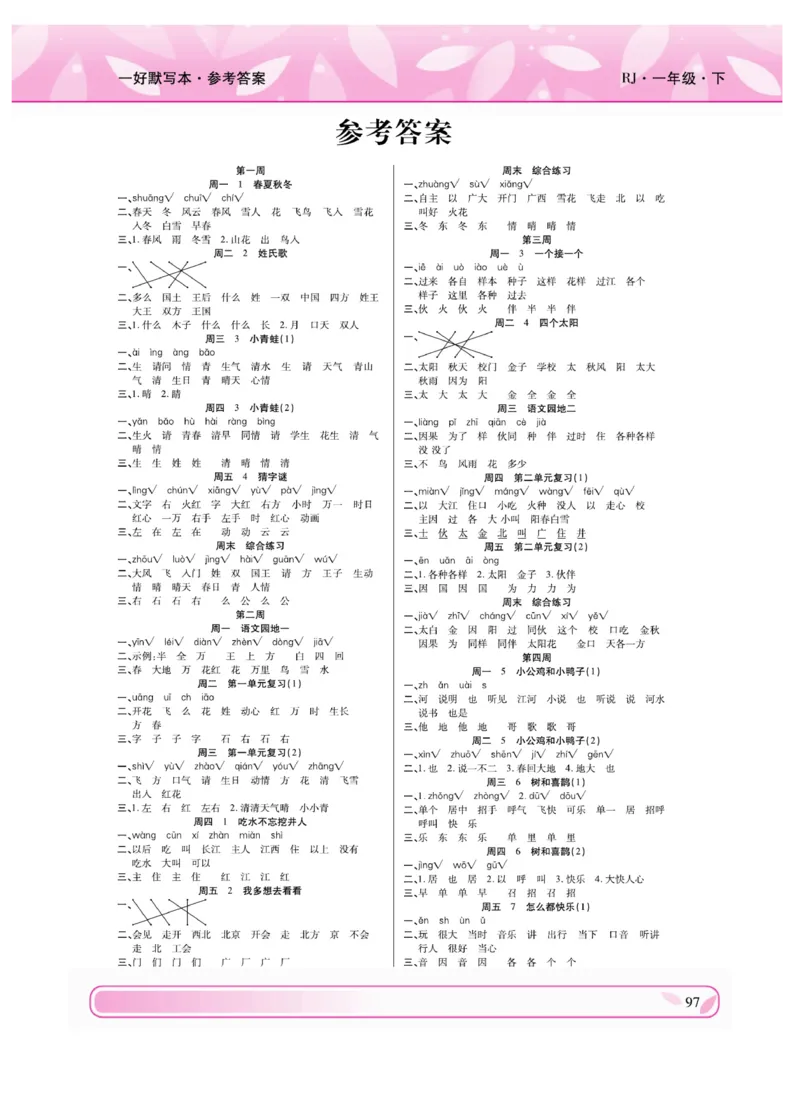《一好默写本》语文1年级下册（RJ）_一年级上下册资料_小学一年级学习资料-25年更新版_1-02、小学一年级语文下册_3-6-2-2、练习题、作业、专项、试卷_部编（人教）版_电子册类