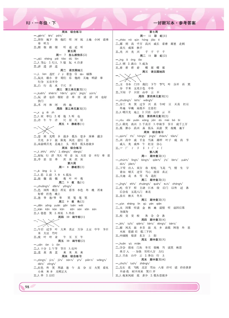 《一好默写本》语文1年级下册（RJ）_一年级上下册资料_小学一年级学习资料-25年更新版_1-02、小学一年级语文下册_3-6-2-2、练习题、作业、专项、试卷_部编（人教）版_电子册类