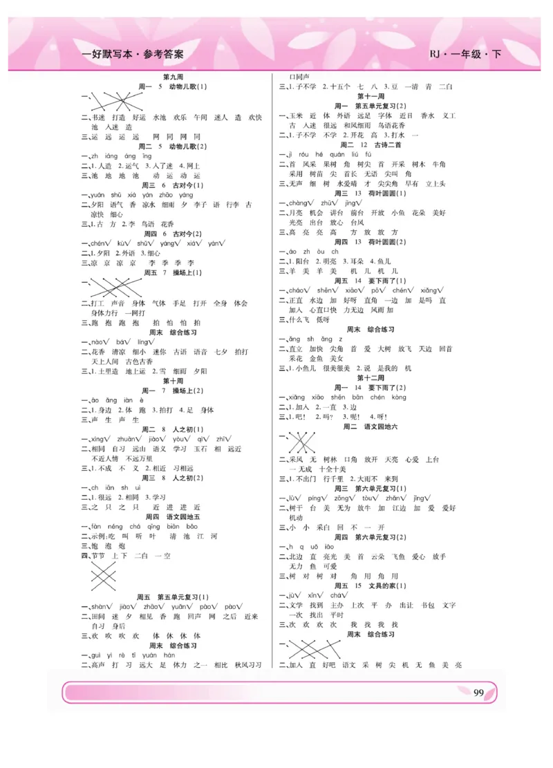《一好默写本》语文1年级下册（RJ）_一年级上下册资料_小学一年级学习资料-25年更新版_1-02、小学一年级语文下册_3-6-2-2、练习题、作业、专项、试卷_部编（人教）版_电子册类
