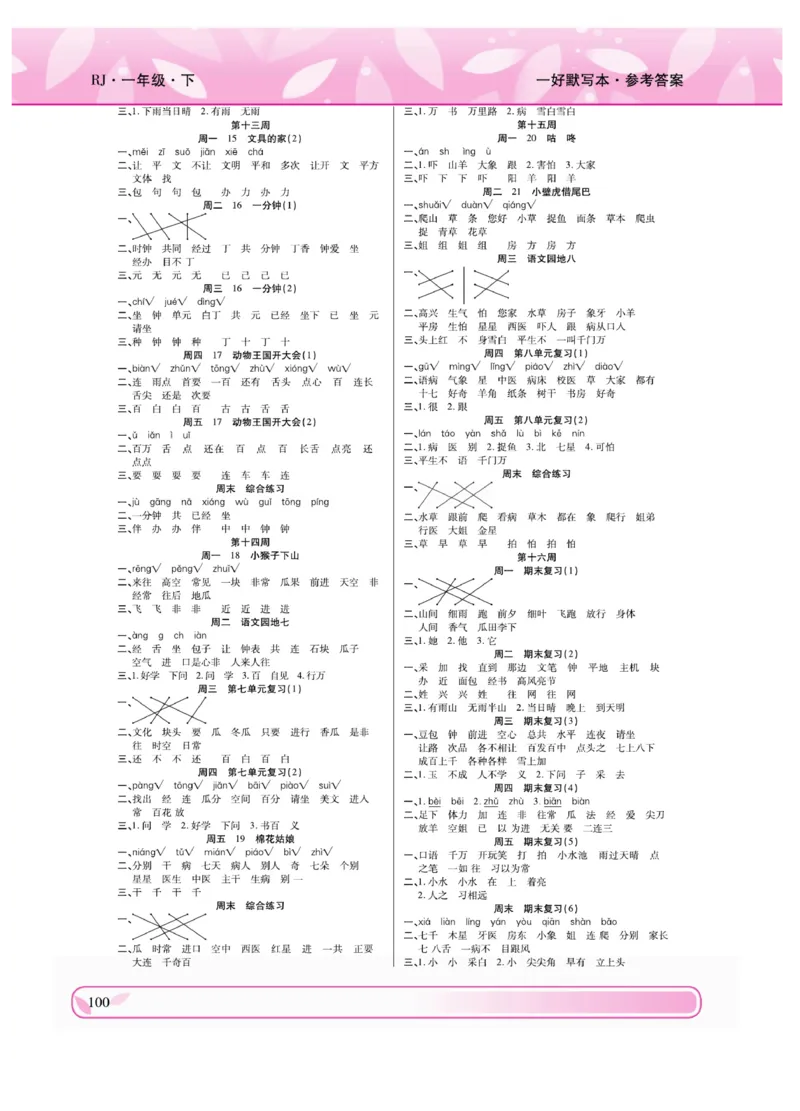 《一好默写本》语文1年级下册（RJ）_一年级上下册资料_小学一年级学习资料-25年更新版_1-02、小学一年级语文下册_3-6-2-2、练习题、作业、专项、试卷_部编（人教）版_电子册类