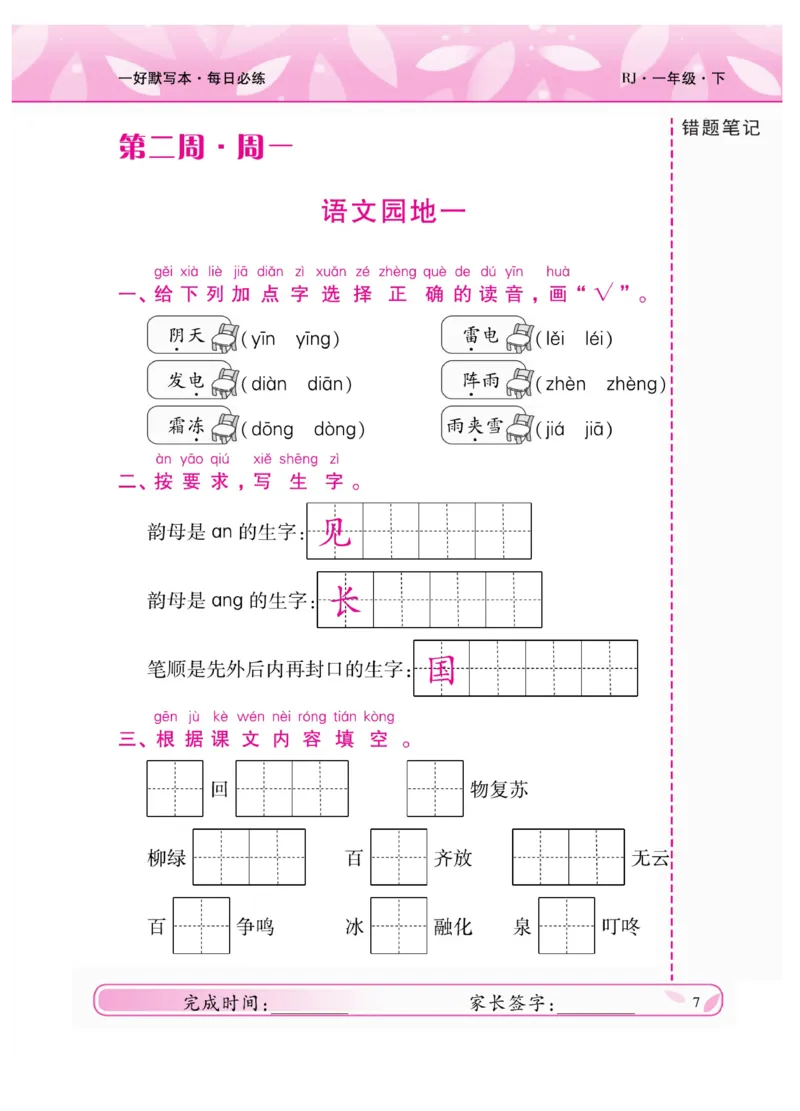 《一好默写本》语文1年级下册（RJ）_一年级上下册资料_小学一年级学习资料-25年更新版_1-02、小学一年级语文下册_3-6-2-2、练习题、作业、专项、试卷_部编（人教）版_电子册类
