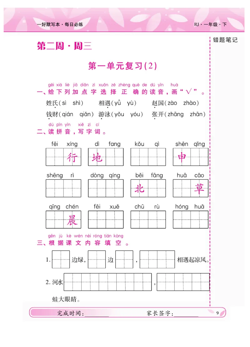 《一好默写本》语文1年级下册（RJ）_一年级上下册资料_小学一年级学习资料-25年更新版_1-02、小学一年级语文下册_3-6-2-2、练习题、作业、专项、试卷_部编（人教）版_电子册类