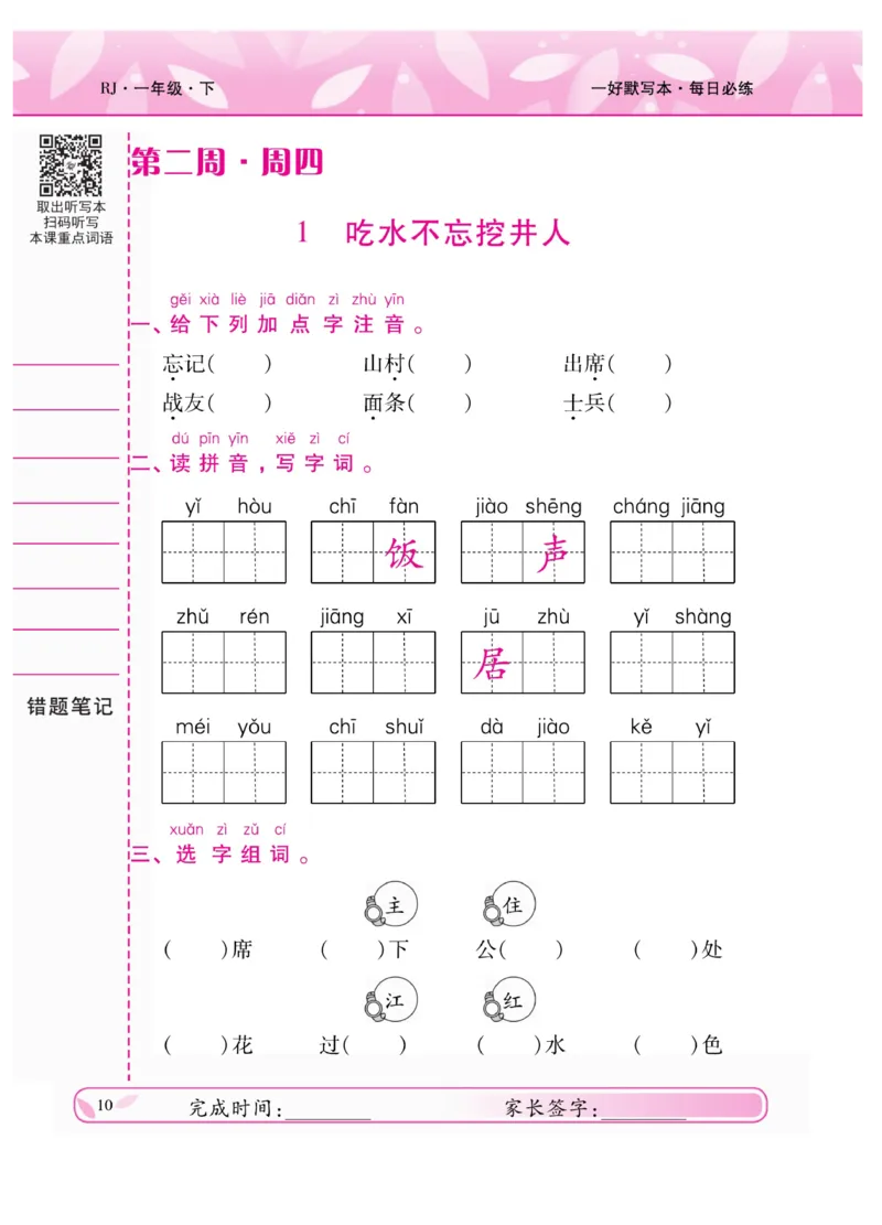 《一好默写本》语文1年级下册（RJ）_一年级上下册资料_小学一年级学习资料-25年更新版_1-02、小学一年级语文下册_3-6-2-2、练习题、作业、专项、试卷_部编（人教）版_电子册类