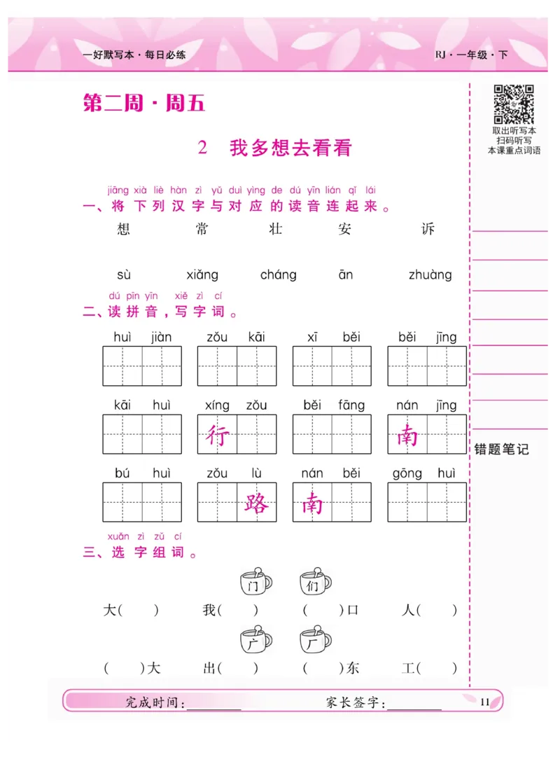 《一好默写本》语文1年级下册（RJ）_一年级上下册资料_小学一年级学习资料-25年更新版_1-02、小学一年级语文下册_3-6-2-2、练习题、作业、专项、试卷_部编（人教）版_电子册类