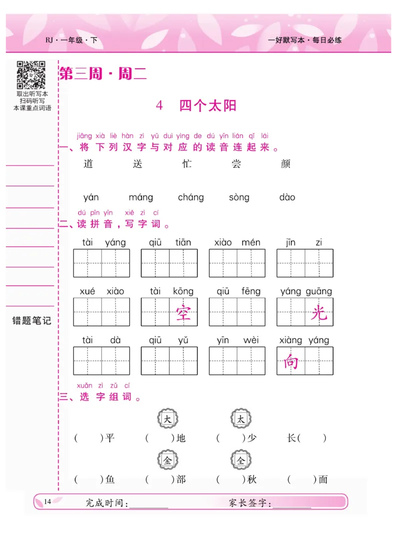 《一好默写本》语文1年级下册（RJ）_一年级上下册资料_小学一年级学习资料-25年更新版_1-02、小学一年级语文下册_3-6-2-2、练习题、作业、专项、试卷_部编（人教）版_电子册类