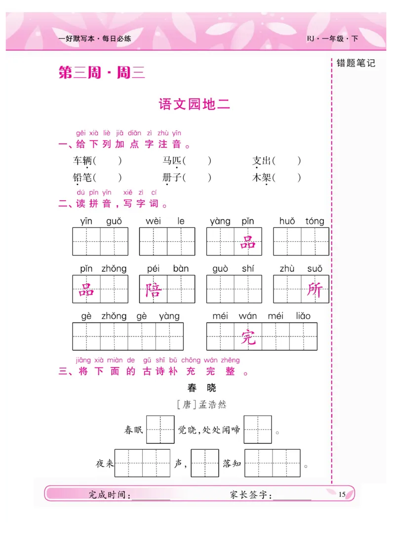 《一好默写本》语文1年级下册（RJ）_一年级上下册资料_小学一年级学习资料-25年更新版_1-02、小学一年级语文下册_3-6-2-2、练习题、作业、专项、试卷_部编（人教）版_电子册类