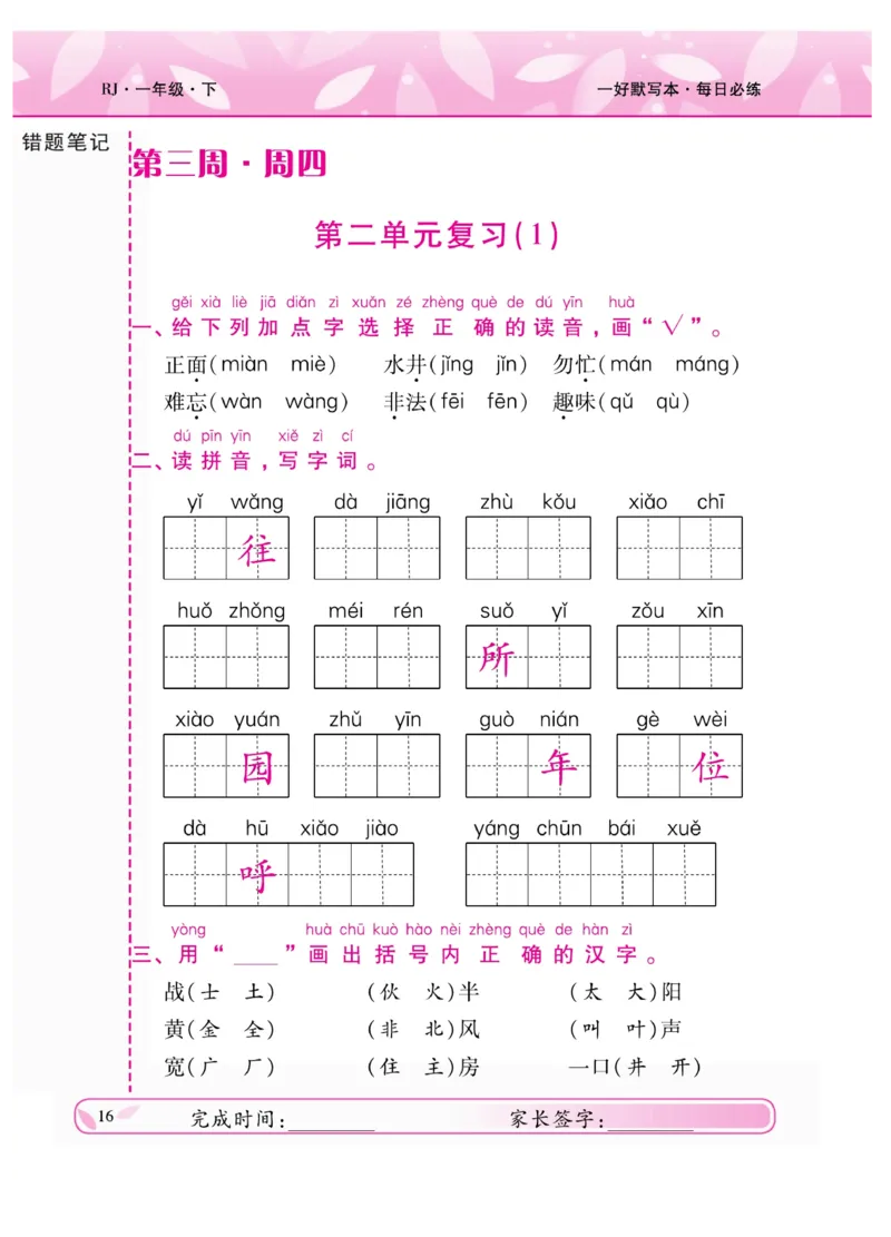 《一好默写本》语文1年级下册（RJ）_一年级上下册资料_小学一年级学习资料-25年更新版_1-02、小学一年级语文下册_3-6-2-2、练习题、作业、专项、试卷_部编（人教）版_电子册类