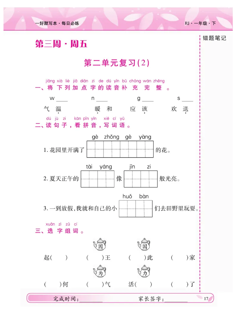《一好默写本》语文1年级下册（RJ）_一年级上下册资料_小学一年级学习资料-25年更新版_1-02、小学一年级语文下册_3-6-2-2、练习题、作业、专项、试卷_部编（人教）版_电子册类