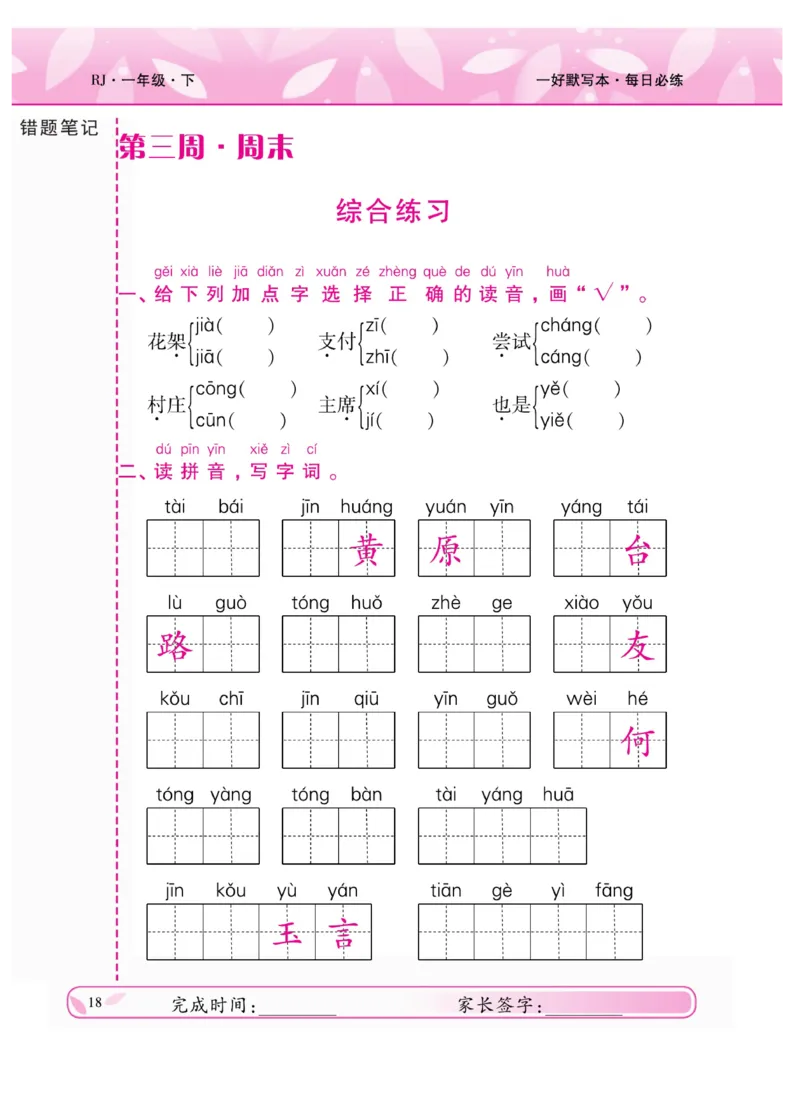 《一好默写本》语文1年级下册（RJ）_一年级上下册资料_小学一年级学习资料-25年更新版_1-02、小学一年级语文下册_3-6-2-2、练习题、作业、专项、试卷_部编（人教）版_电子册类