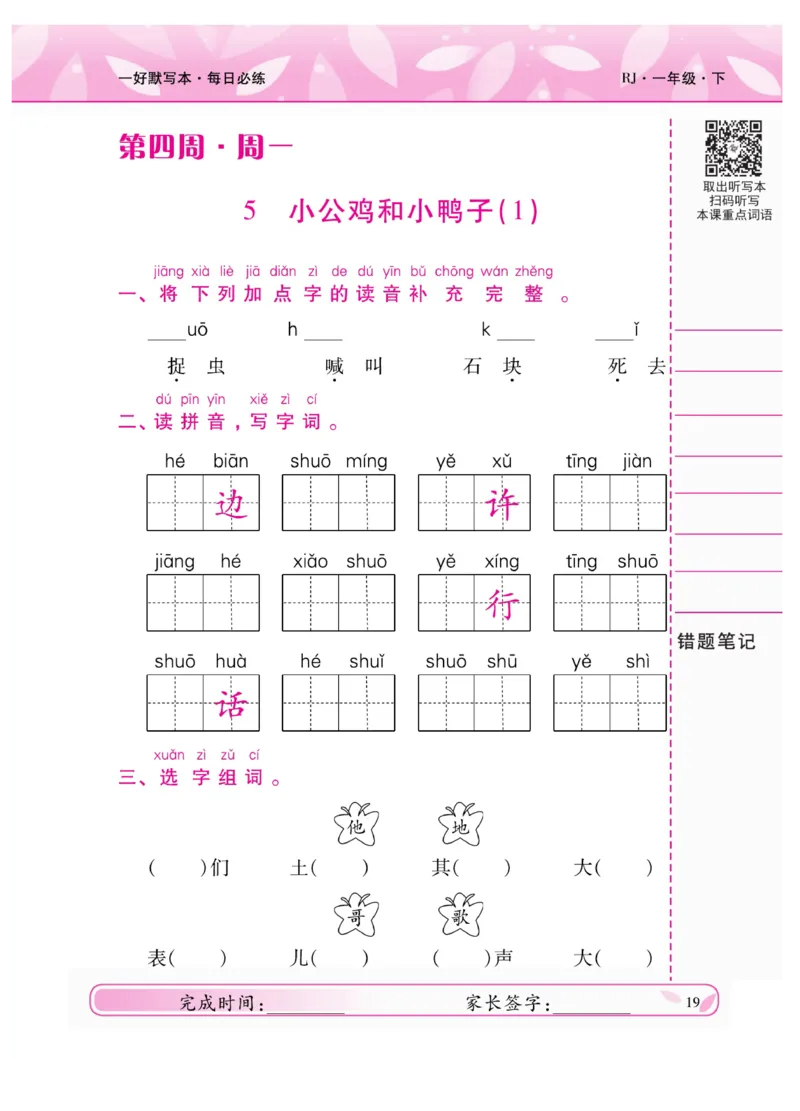 《一好默写本》语文1年级下册（RJ）_一年级上下册资料_小学一年级学习资料-25年更新版_1-02、小学一年级语文下册_3-6-2-2、练习题、作业、专项、试卷_部编（人教）版_电子册类