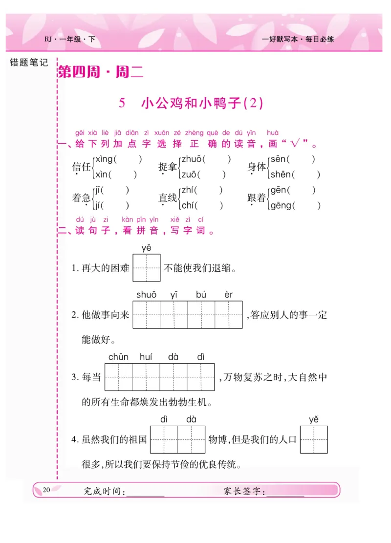 《一好默写本》语文1年级下册（RJ）_一年级上下册资料_小学一年级学习资料-25年更新版_1-02、小学一年级语文下册_3-6-2-2、练习题、作业、专项、试卷_部编（人教）版_电子册类