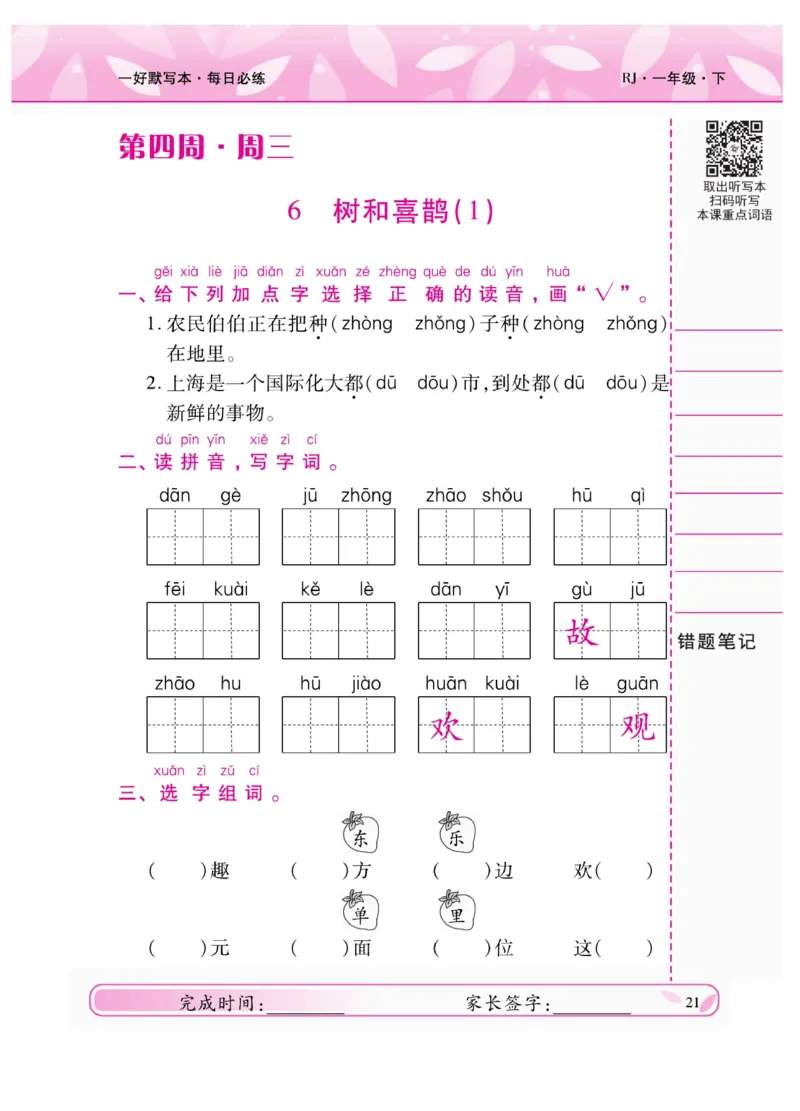 《一好默写本》语文1年级下册（RJ）_一年级上下册资料_小学一年级学习资料-25年更新版_1-02、小学一年级语文下册_3-6-2-2、练习题、作业、专项、试卷_部编（人教）版_电子册类