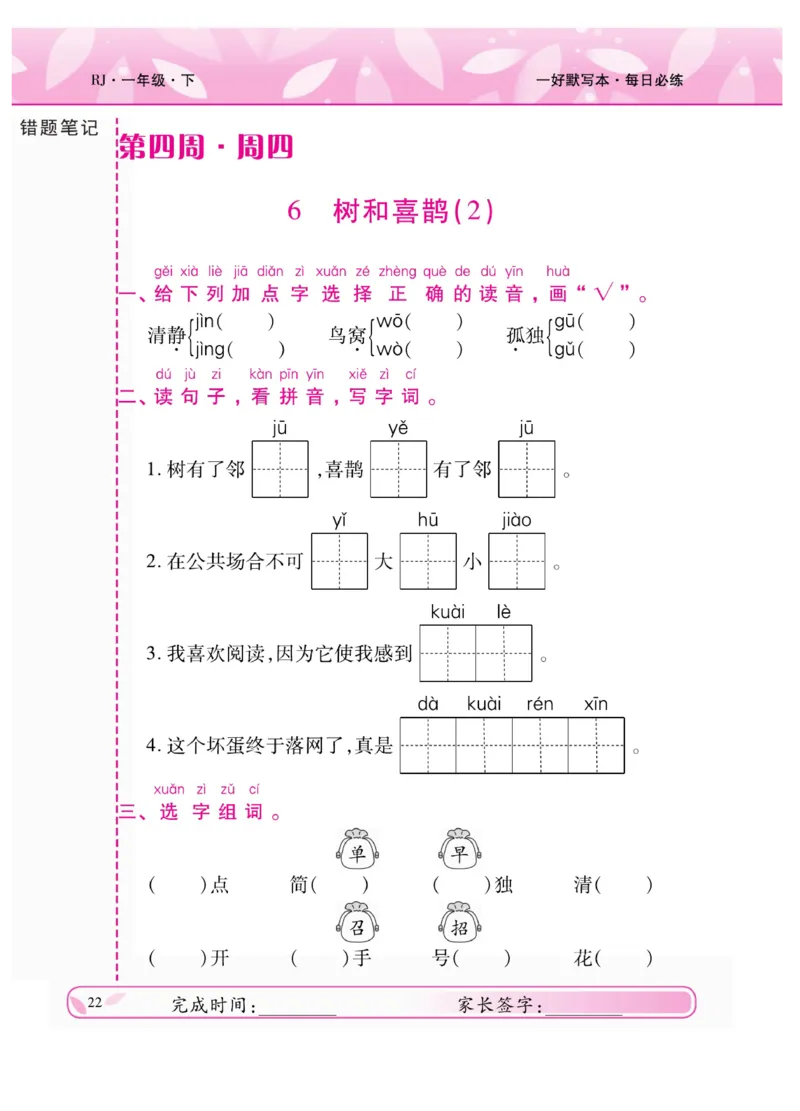 《一好默写本》语文1年级下册（RJ）_一年级上下册资料_小学一年级学习资料-25年更新版_1-02、小学一年级语文下册_3-6-2-2、练习题、作业、专项、试卷_部编（人教）版_电子册类