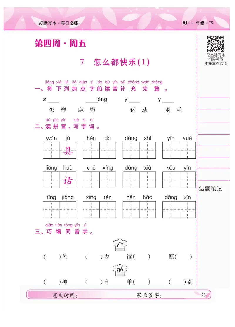 《一好默写本》语文1年级下册（RJ）_一年级上下册资料_小学一年级学习资料-25年更新版_1-02、小学一年级语文下册_3-6-2-2、练习题、作业、专项、试卷_部编（人教）版_电子册类