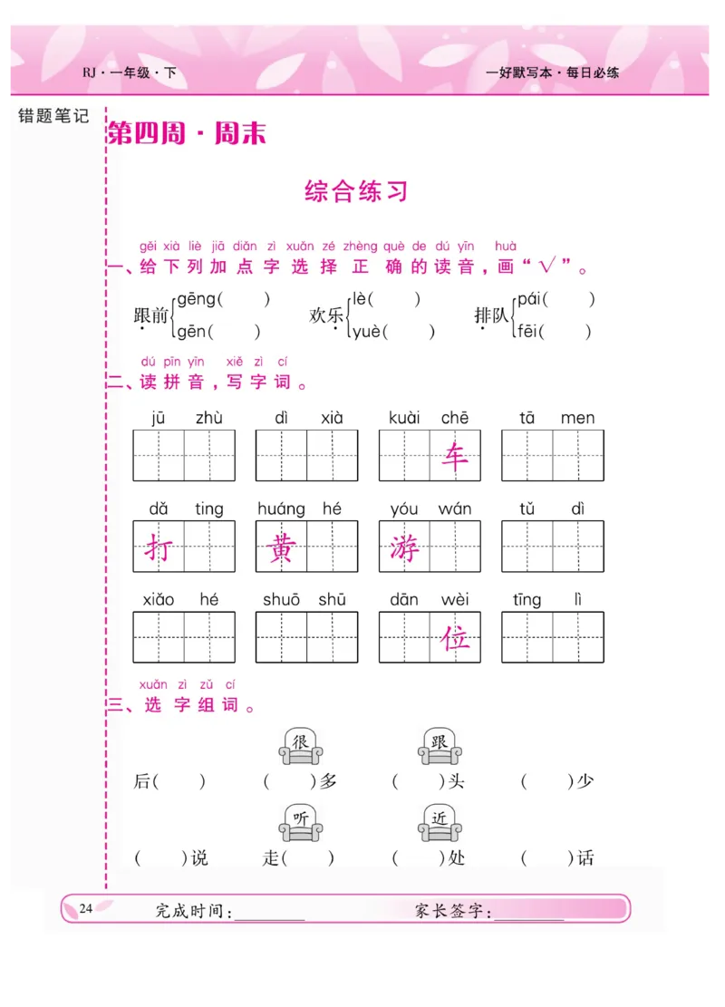 《一好默写本》语文1年级下册（RJ）_一年级上下册资料_小学一年级学习资料-25年更新版_1-02、小学一年级语文下册_3-6-2-2、练习题、作业、专项、试卷_部编（人教）版_电子册类