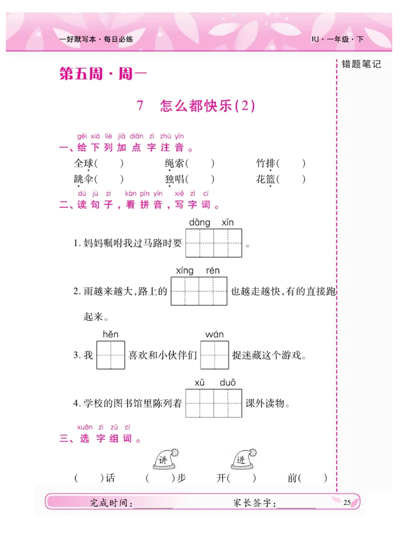 《一好默写本》语文1年级下册（RJ）_一年级上下册资料_小学一年级学习资料-25年更新版_1-02、小学一年级语文下册_3-6-2-2、练习题、作业、专项、试卷_部编（人教）版_电子册类