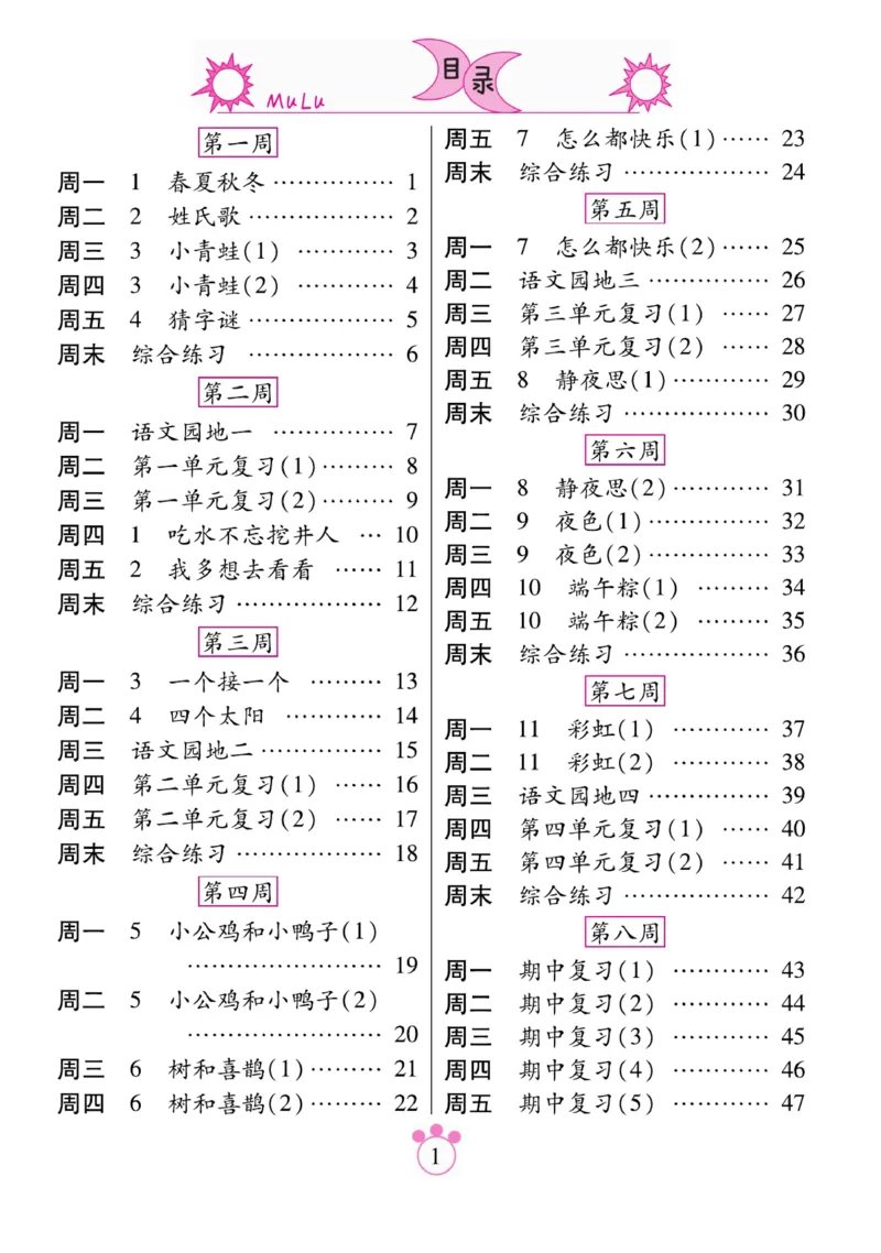 《一好默写本》语文1年级下册（RJ）_一年级上下册资料_小学一年级学习资料-25年更新版_1-02、小学一年级语文下册_3-6-2-2、练习题、作业、专项、试卷_部编（人教）版_电子册类