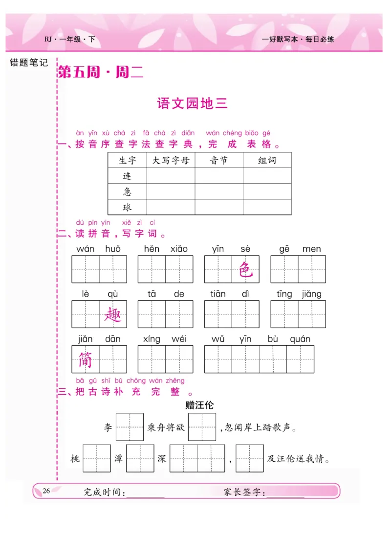 《一好默写本》语文1年级下册（RJ）_一年级上下册资料_小学一年级学习资料-25年更新版_1-02、小学一年级语文下册_3-6-2-2、练习题、作业、专项、试卷_部编（人教）版_电子册类