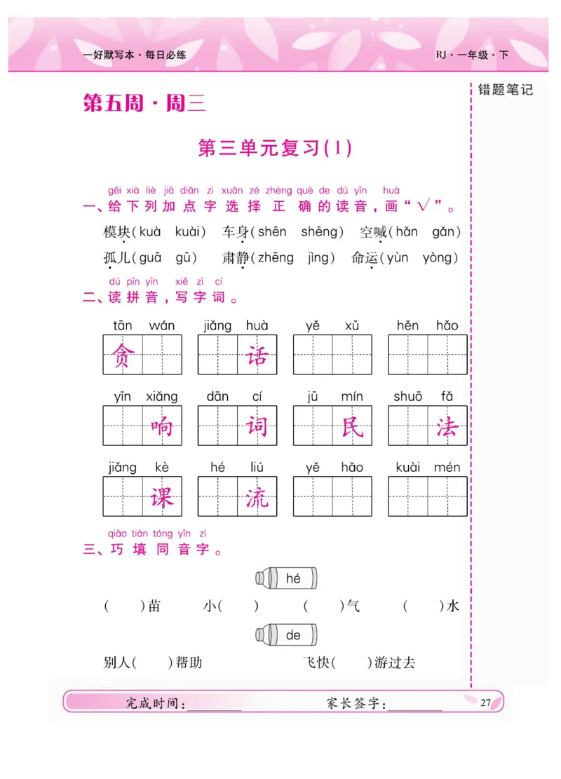 《一好默写本》语文1年级下册（RJ）_一年级上下册资料_小学一年级学习资料-25年更新版_1-02、小学一年级语文下册_3-6-2-2、练习题、作业、专项、试卷_部编（人教）版_电子册类