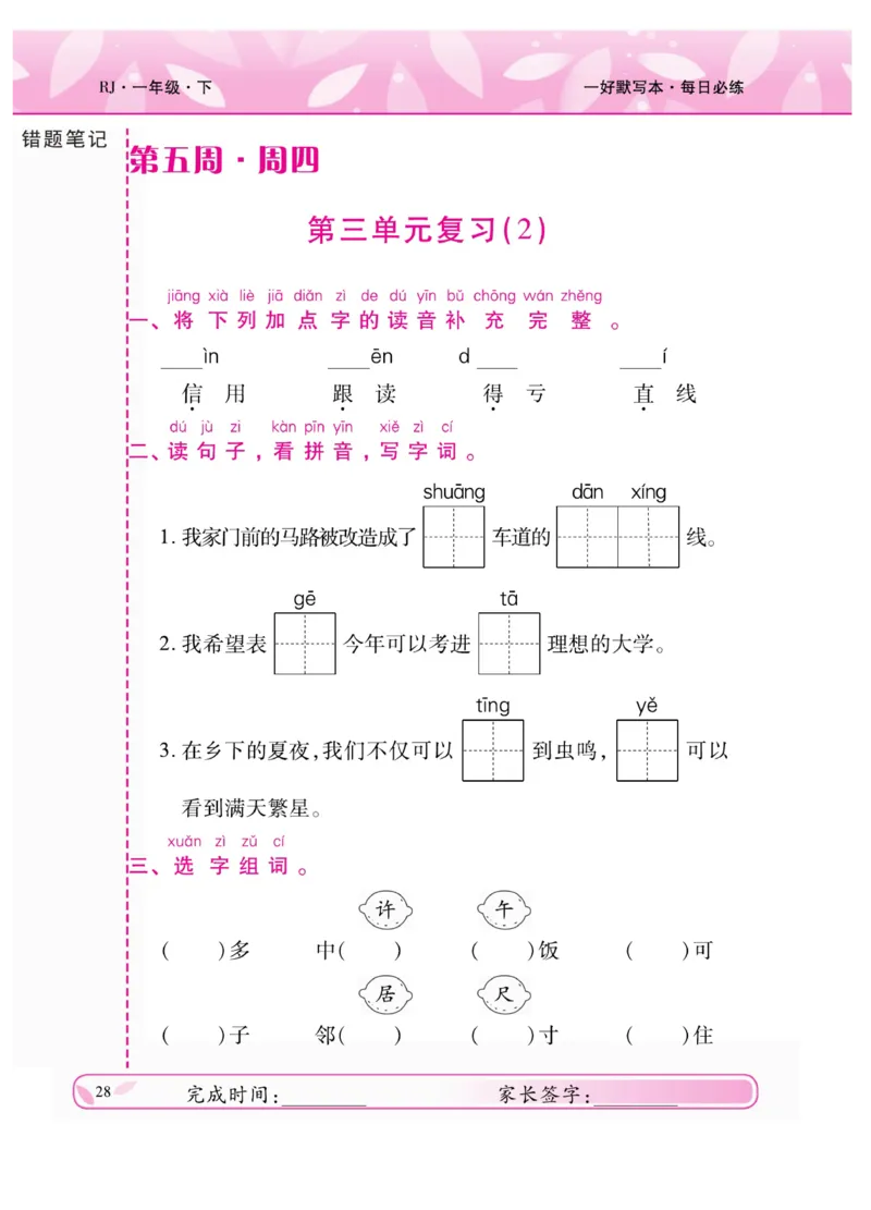 《一好默写本》语文1年级下册（RJ）_一年级上下册资料_小学一年级学习资料-25年更新版_1-02、小学一年级语文下册_3-6-2-2、练习题、作业、专项、试卷_部编（人教）版_电子册类