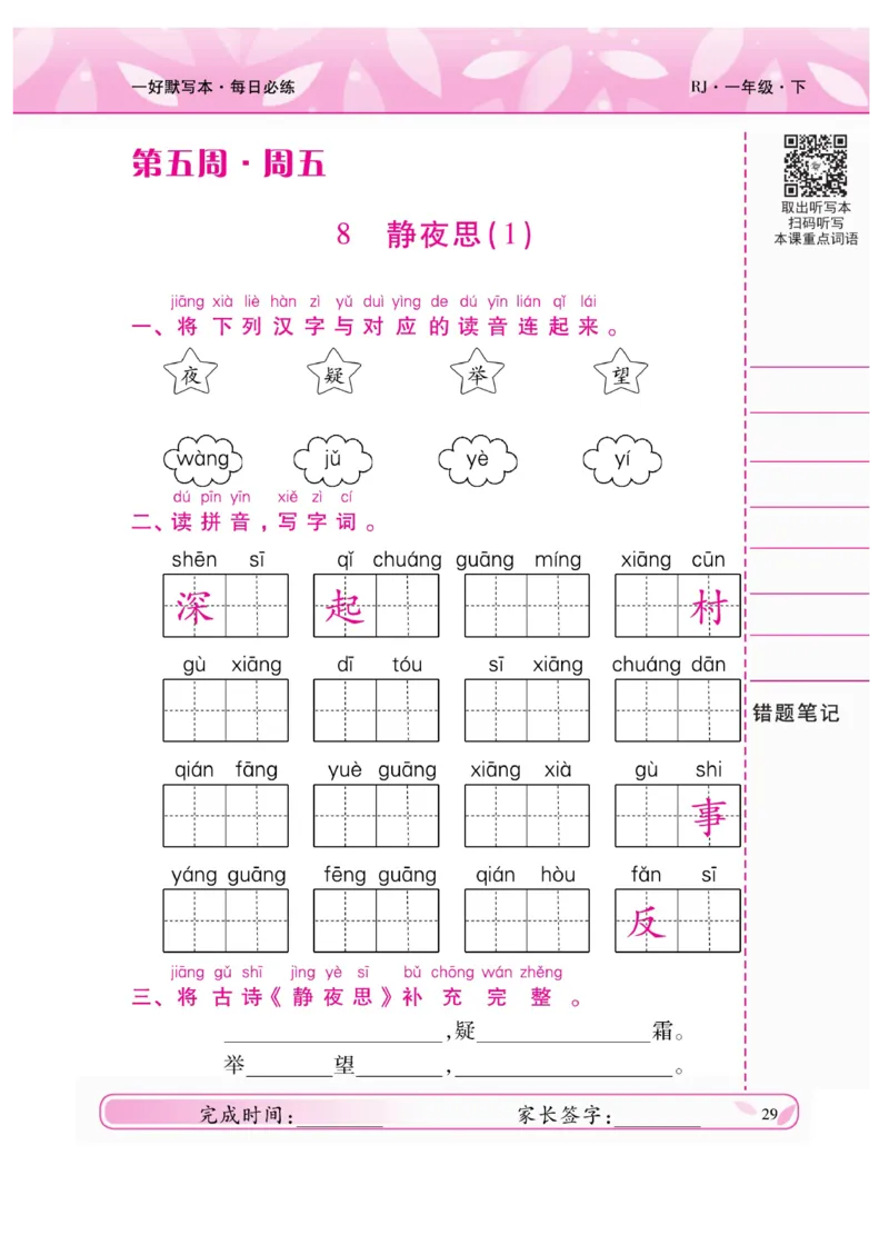 《一好默写本》语文1年级下册（RJ）_一年级上下册资料_小学一年级学习资料-25年更新版_1-02、小学一年级语文下册_3-6-2-2、练习题、作业、专项、试卷_部编（人教）版_电子册类