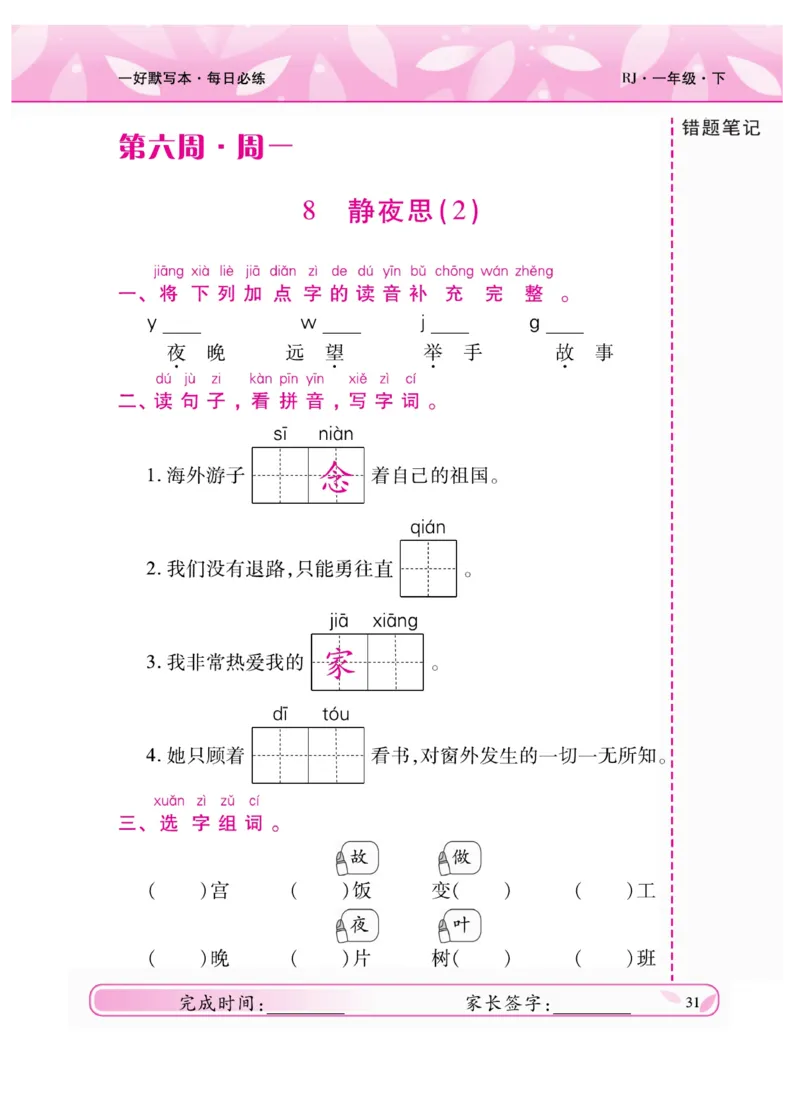《一好默写本》语文1年级下册（RJ）_一年级上下册资料_小学一年级学习资料-25年更新版_1-02、小学一年级语文下册_3-6-2-2、练习题、作业、专项、试卷_部编（人教）版_电子册类