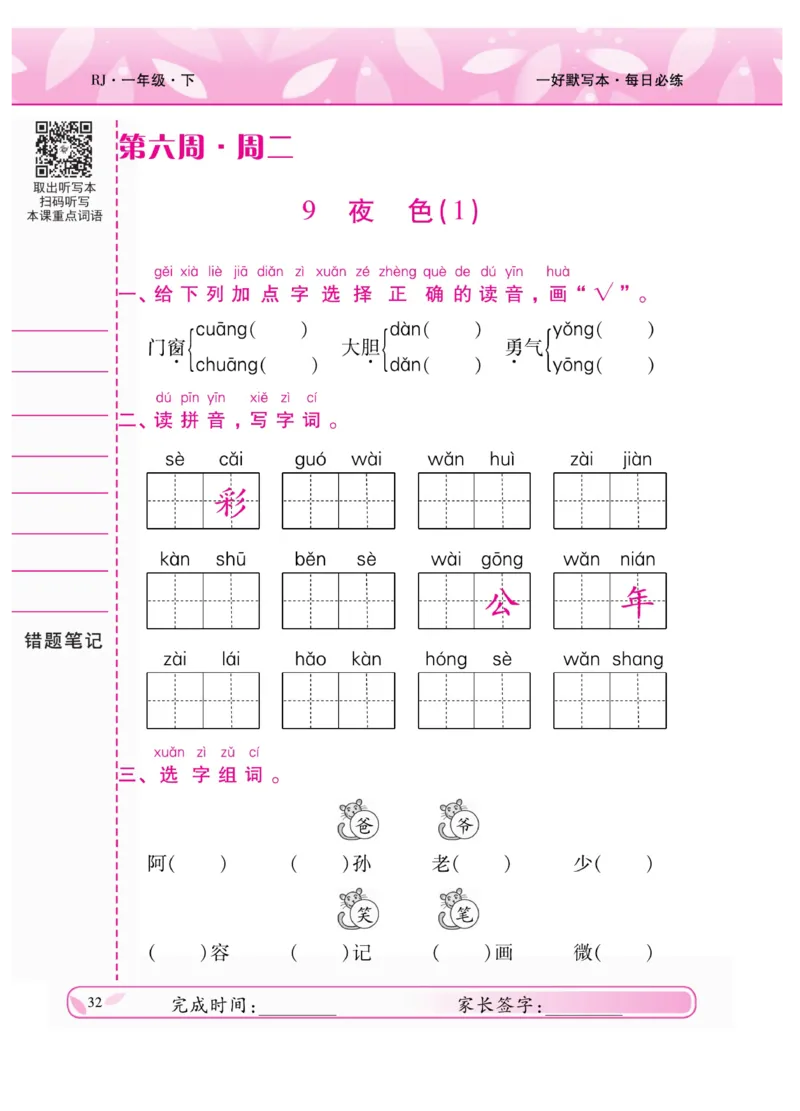 《一好默写本》语文1年级下册（RJ）_一年级上下册资料_小学一年级学习资料-25年更新版_1-02、小学一年级语文下册_3-6-2-2、练习题、作业、专项、试卷_部编（人教）版_电子册类