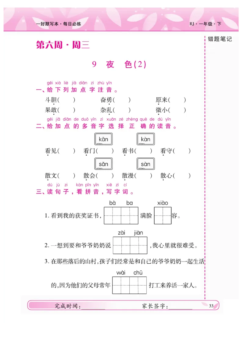 《一好默写本》语文1年级下册（RJ）_一年级上下册资料_小学一年级学习资料-25年更新版_1-02、小学一年级语文下册_3-6-2-2、练习题、作业、专项、试卷_部编（人教）版_电子册类