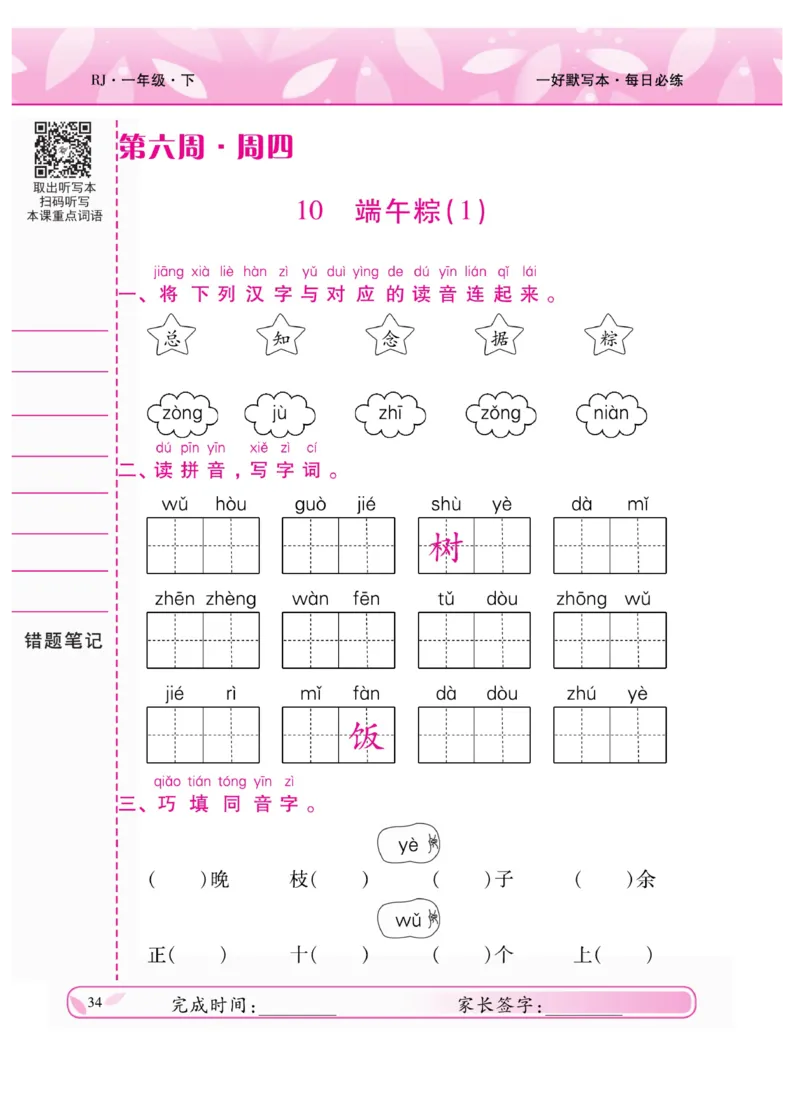 《一好默写本》语文1年级下册（RJ）_一年级上下册资料_小学一年级学习资料-25年更新版_1-02、小学一年级语文下册_3-6-2-2、练习题、作业、专项、试卷_部编（人教）版_电子册类