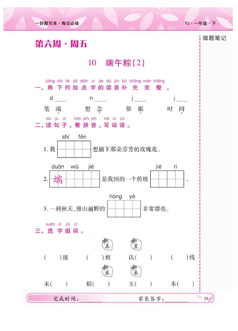 《一好默写本》语文1年级下册（RJ）_一年级上下册资料_小学一年级学习资料-25年更新版_1-02、小学一年级语文下册_3-6-2-2、练习题、作业、专项、试卷_部编（人教）版_电子册类
