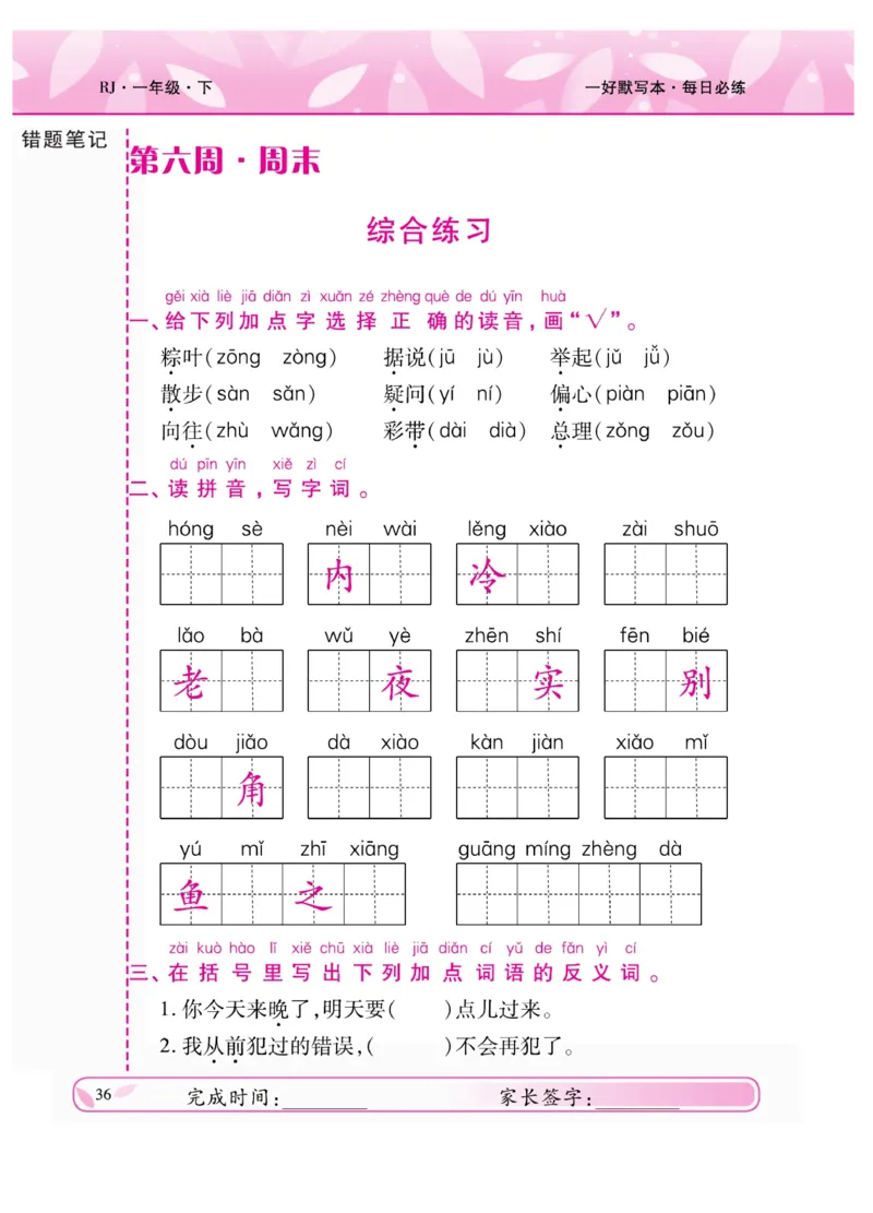 《一好默写本》语文1年级下册（RJ）_一年级上下册资料_小学一年级学习资料-25年更新版_1-02、小学一年级语文下册_3-6-2-2、练习题、作业、专项、试卷_部编（人教）版_电子册类