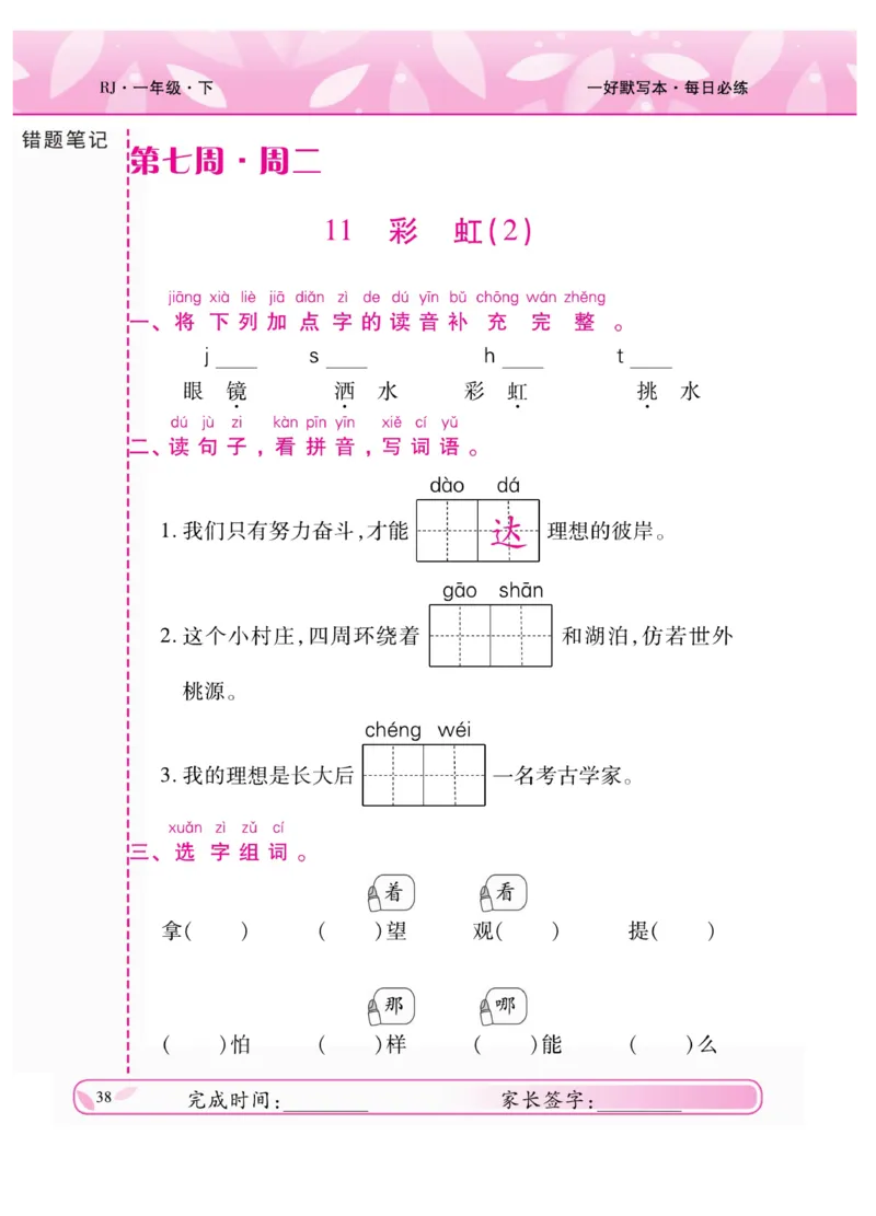 《一好默写本》语文1年级下册（RJ）_一年级上下册资料_小学一年级学习资料-25年更新版_1-02、小学一年级语文下册_3-6-2-2、练习题、作业、专项、试卷_部编（人教）版_电子册类